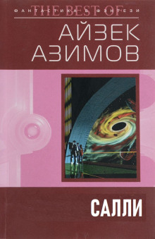 Салли (Айзек Азимов)