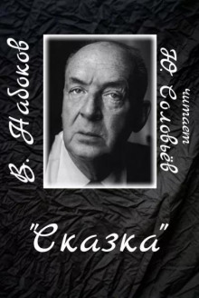 Сказка (Владимир Набоков)