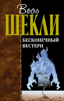 Бесконечный вестерн (Роберт Шекли)