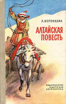 Алтайская повесть (Любовь Воронкова)