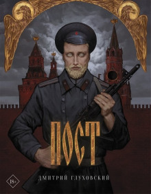 Пост (Дмитрий Глуховский)