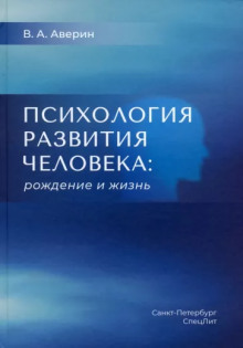 Психология развития человека. Рождение и жизнь (Вячеслав Аверин)