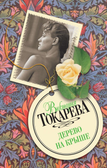 Дерево на крыше (Виктория Токарева)