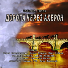 Дорога через Ахерон (Татьяна Томах)