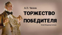 Торжество победителя (Антон Чехов)