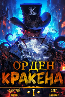 Орден Кракена (Олег Сапфир,                                                               
                  Дмитрий Ангор)