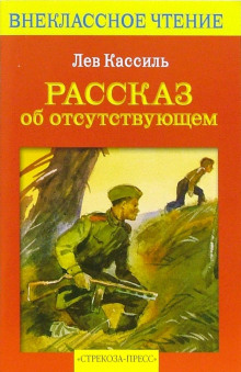 Рассказ об отсутствующем (Лев Кассиль)