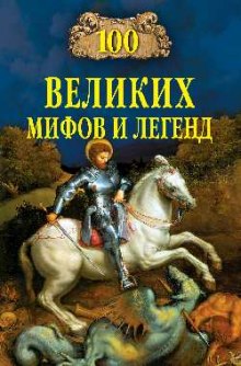 100 великих мифов и легенд (Татьяна Муравьёва)