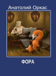 Фора (Анатолий Оркас)