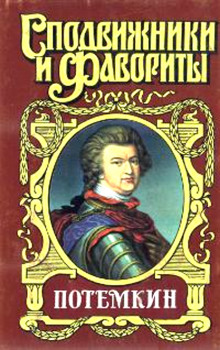 Потемкин на Дунае (Григорий Данилевский)