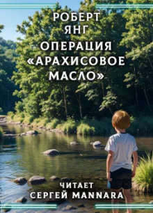 Операция «Арахисовое масло» (Роберт Янг)