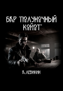 Бар «Полуночный койот» (Алексей Левикин)