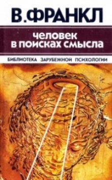 Человек в поисках смысла (Виктор Франкл)