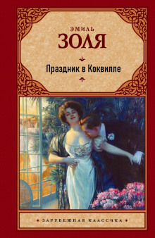 Праздник в Коквилле (Эмиль Золя)