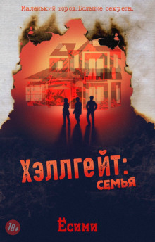 Хэллгейт: семья (Ёсими)