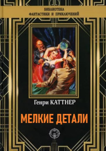 Мелкие детали (Генри Каттнер)