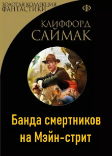 Банда смертников на Мэйн-стрит (Клиффорд Саймак)