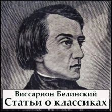 Статьи о классиках (Виссарион Белинский)