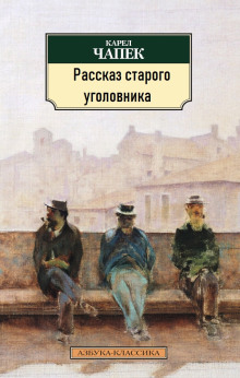 Рассказ старого уголовника (Карел Чапек)