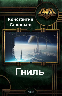 Гниль (Константин Соловьёв)