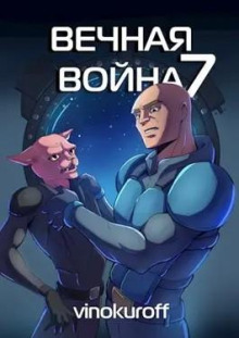 Вечная Война VII (Юрий Винокуров)