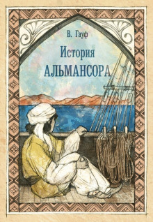 История Альмансора (Вильгельм Гауф)