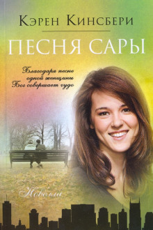 Песня Сары (Карен Кингсбери)