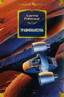 Травмокапсула (Аластер Рейнольдс)