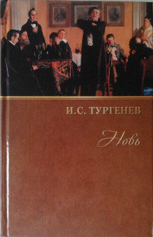 Новь (Иван Тургенев)