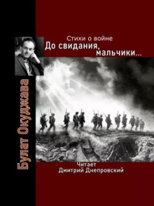 До свидания, мальчики… Стихи о войне (Булат Окуджава)