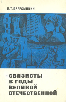 Связисты в годы Великой Отечественной (Иван Пересыпкин)