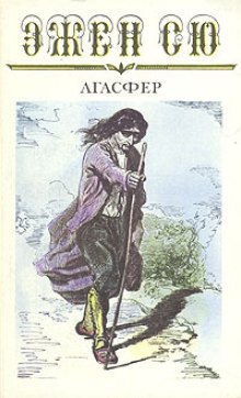 Агасфер (Эжен Сю)