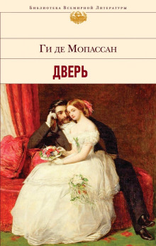 Дверь (Ги де Мопассан)