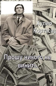 Прошу никого не винить (Хулио Кортасар)