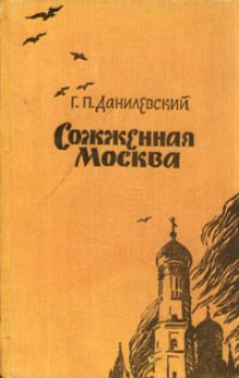 Сожженная Москва (Григорий Данилевский)