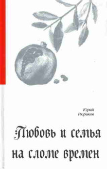 Любовь и семья на сломе времен (Юрий Рюриков)