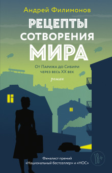 Рецепты сотворения мира (Андрей Филимонов)