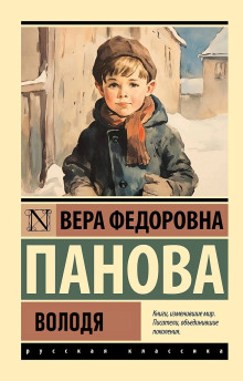 Володя (Вера Панова)