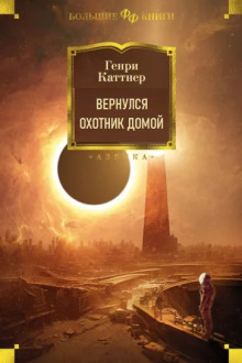 Вернулся охотник домой (Генри Каттнер,                                                               
                  Кэтрин Мур)