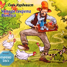 Четыре секрета Финдуса (Свен Нурдквист)