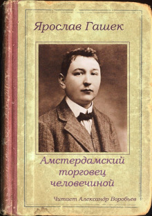 Амстердамский торговец человечиной (Ярослав Гашек)