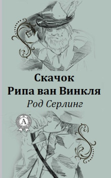 Скачок Рипа ван Винкля (Род Серлинг)