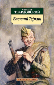 Василий Теркин (Александр Твардовский)