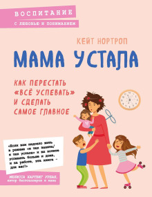 Мама устала. Как перестать «всё успевать» и сделать самое главное (Кейт Нортроп)