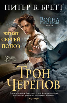 Трон Черепов (Питер В. Бретт)