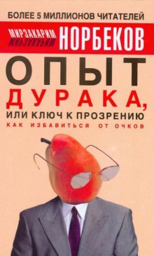 Опыт дурака или Ключ к прозрению: Как избавиться от очков (Мирзакарим Норбеков)