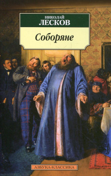 Соборяне (Николай Лесков)