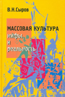 Массовая культура: мифы и реальность (Василий Сыров)