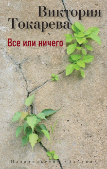 Все или ничего (Виктория Токарева)