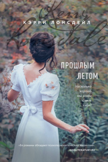 Прошлым летом (Лонсдейл Кэрри)